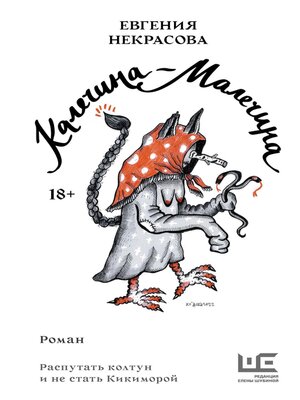 cover image of Калечина-Малечина